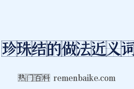珍珠结的做法近义词是什么意思的图片
